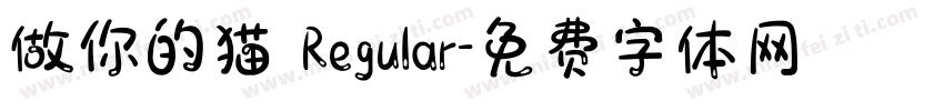 做你的猫 Regular字体转换